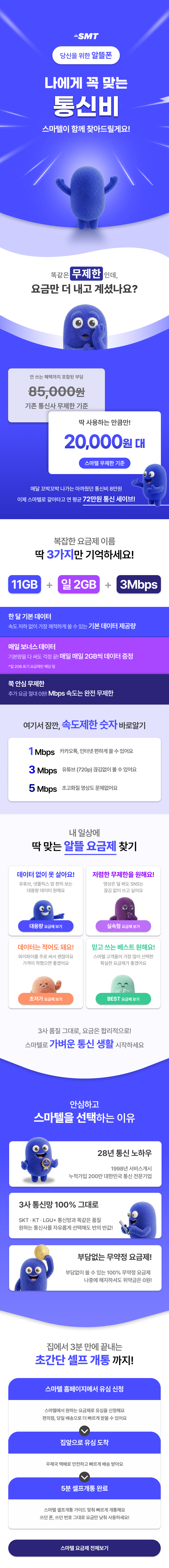스마텔 알뜰폰 초보자용 가이드